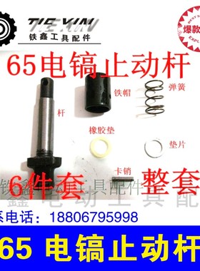 铁鑫电动工具配件 修理65电镐配件 65电镐止动杆 自锁卡销 00913