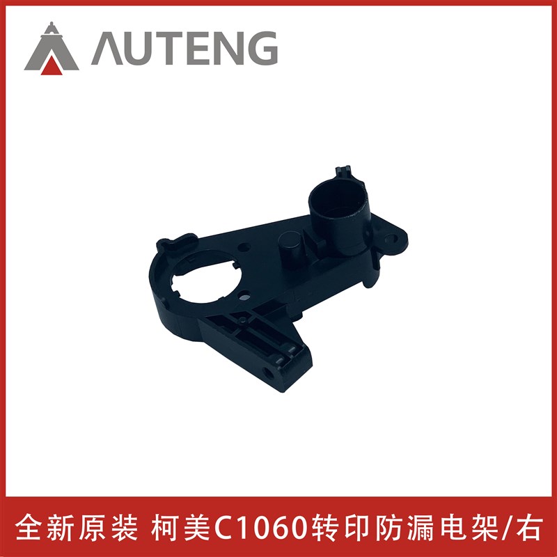 原装柯美C1060 C1070 C2060 3070 C3080 C4070转印防漏电绝缘支架