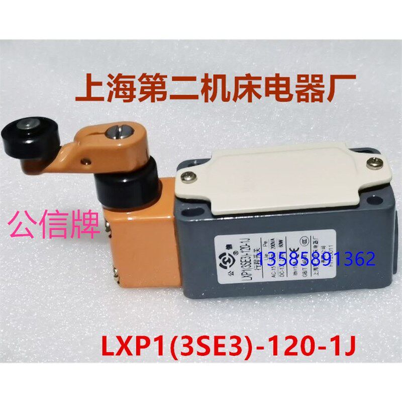 LXP1(3SE3)-120-0J 1J上海第二机床电器厂行程微动限位开关公信牌