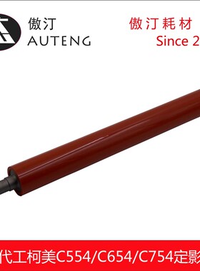 原厂代工柯美C554 C654 C754美能达558e C558 C658定影下辊压力辊