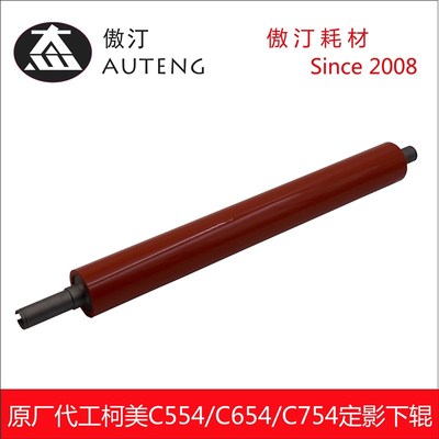 原厂代工柯美C554 C654 C754美能达558e C558 C658定影下辊压力辊