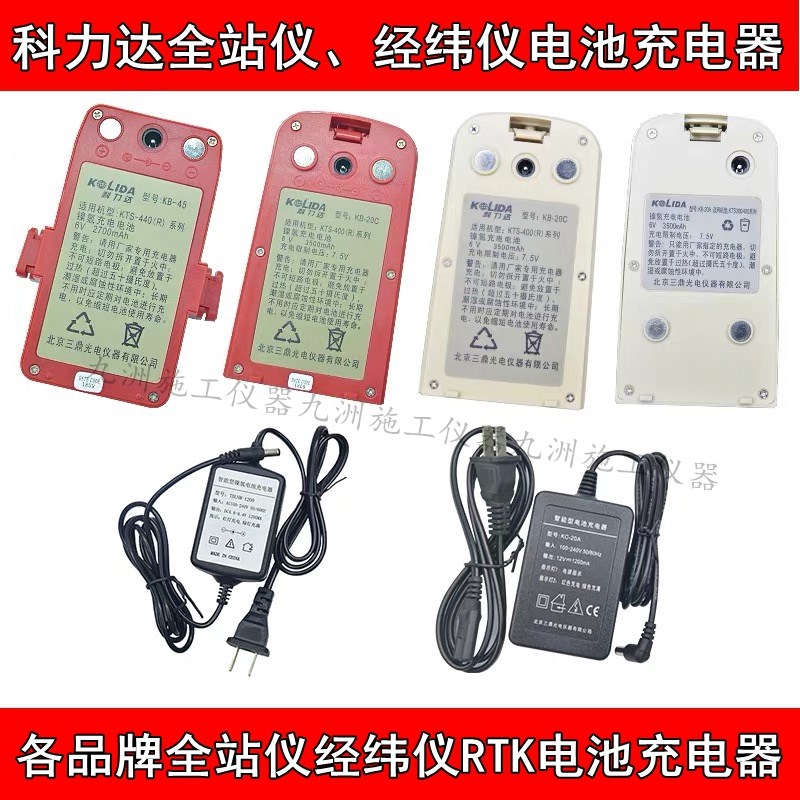 科力达经纬仪全站仪电池KB-10AKB-45/KB-20CLB-01充电器KC20ALC10