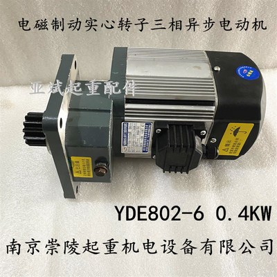 YDE802-6/0.4KW跑车三合一电机 南京崇陵电磁转子三相异步电动机