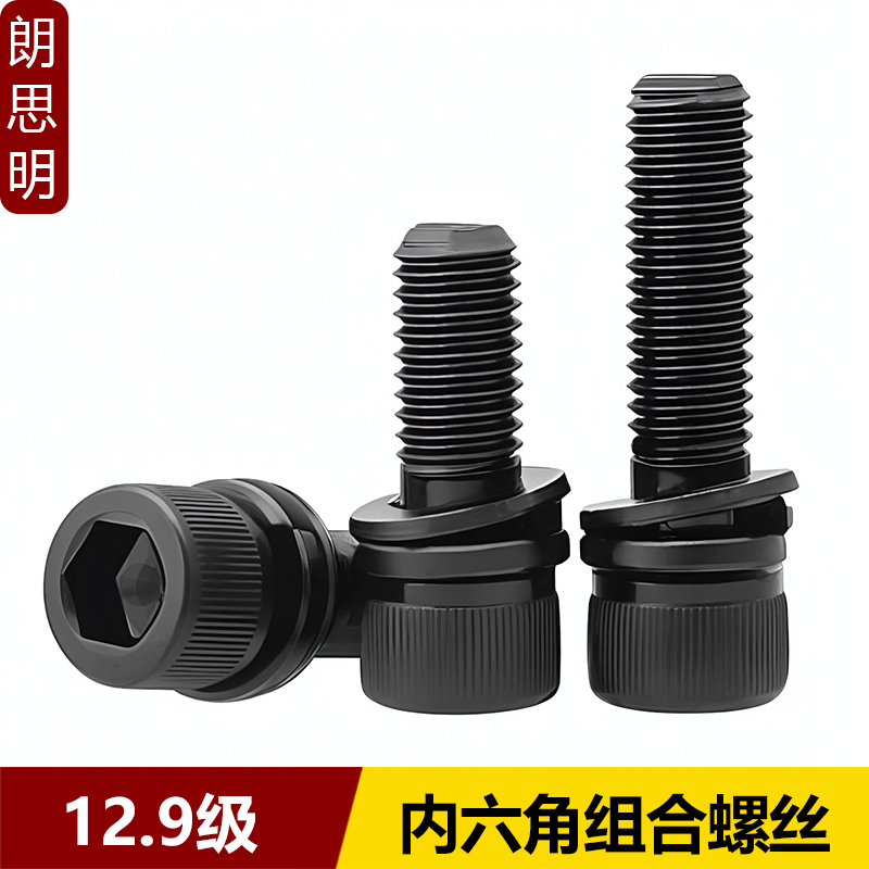 129级内六角组合螺丝钉高强度杯头带垫片弹垫圆柱头螺栓M3M4M12