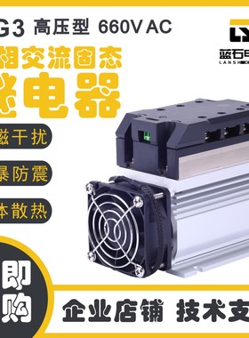 三相交流固态继电器LG3A6640DS高压型40A 660VAC 散热器一体 蓝石