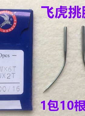 飞虎LW×2T暗缝机针撬边机针LWx6T撬裤脚边挑边弯翘边机针挑脚针