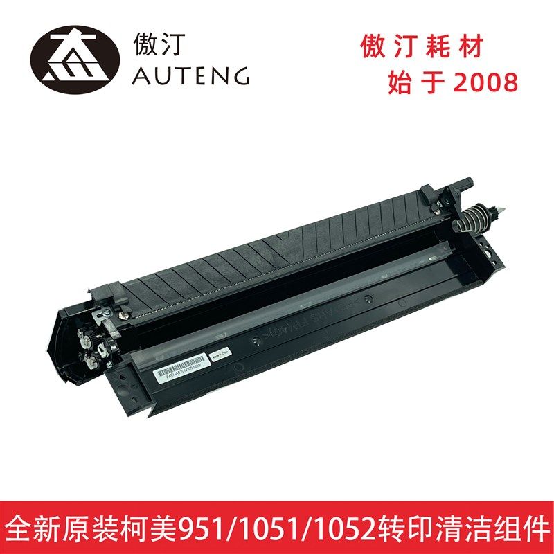原装柯美951 1051 1052 1200 1250 1100转印清洁组件A4EUR70D44