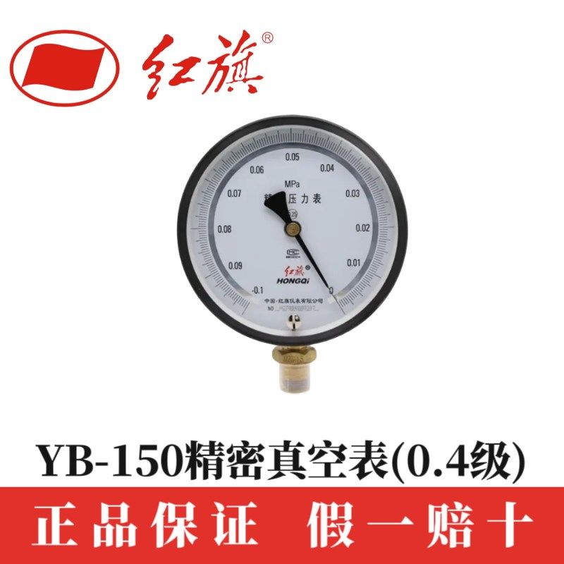 红旗仪表 YB-150B 1MPa  1.6MPa精密真空压力表带调零0.4级高精度