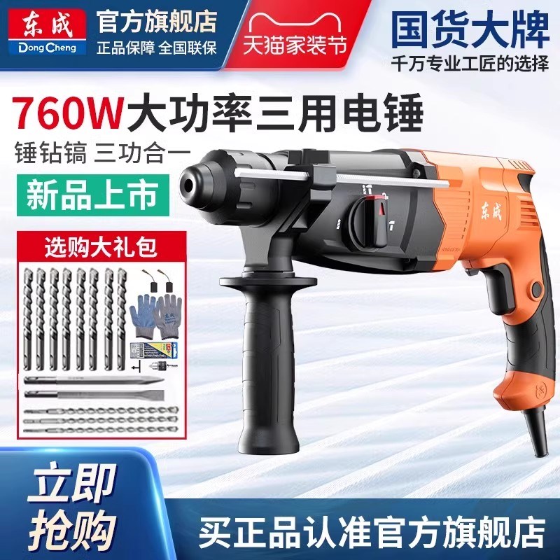 东成轻型电锤电镐大功率冲击钻打混凝土东城电捶工业级离合多功能