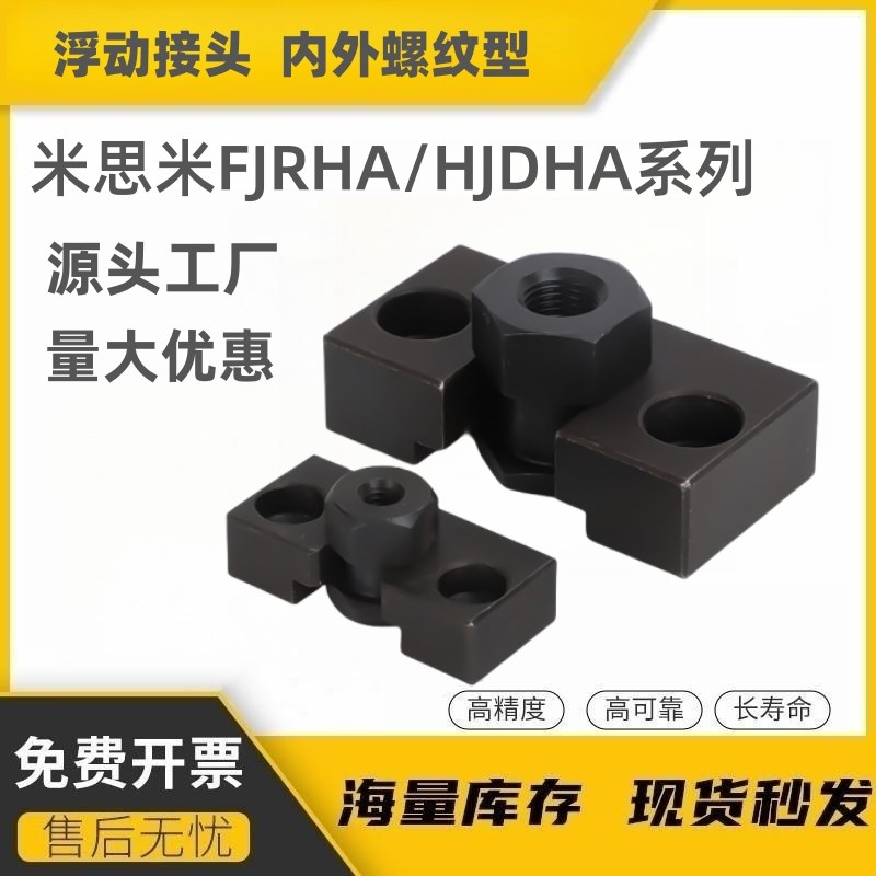 浮动接头FJRHA/FJDHA3 4 5 6 8 10 14 18-0.5/0.8/1.25/1.5连接件