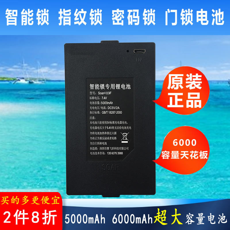 5000-6000mAh智能锁专用锂电池全自动指纹锁别墅防水门锁充电电池