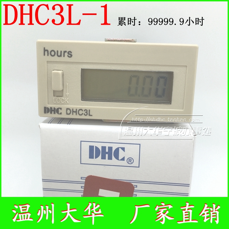 DHC温州大华DHC3L-1 累时器 计时器 99999.9H 长寿命高续航