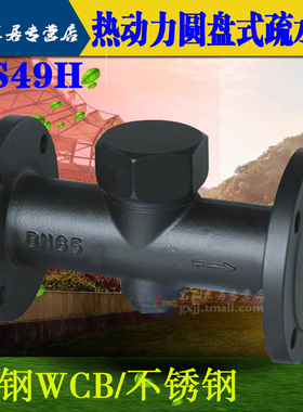 CS49H16C CS49H16P 热动力圆盘式疏水阀DN15 20 25 32 40 50