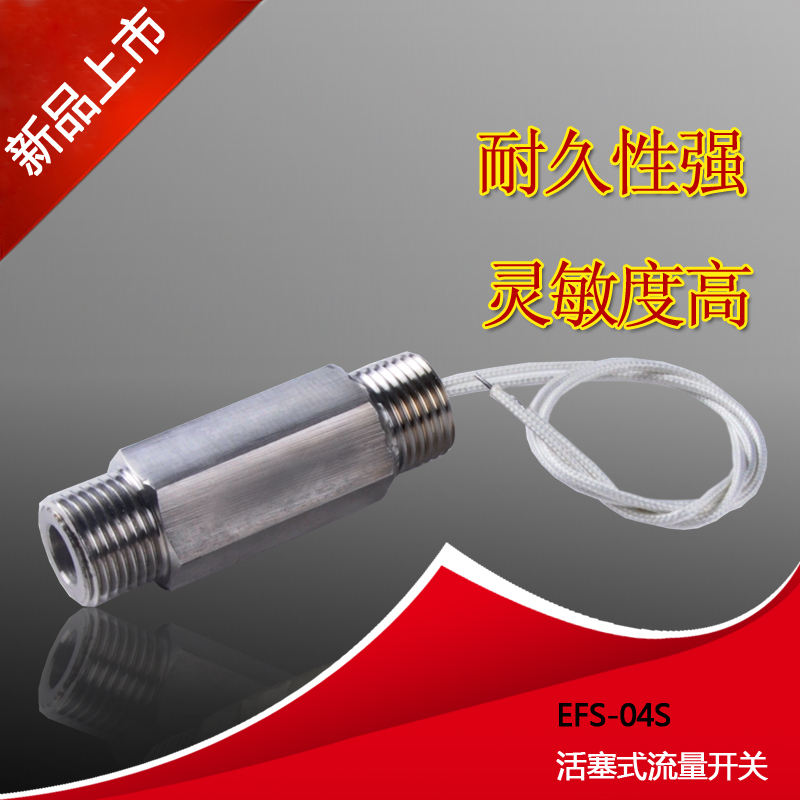 活塞式水流开关 不锈钢流量开关 EFS-04S  流量控制开关 4分外螺