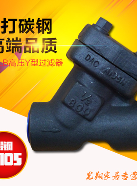 GL11H800LB A105锻钢Y型过滤器 超高压American磅级 内螺纹丝口