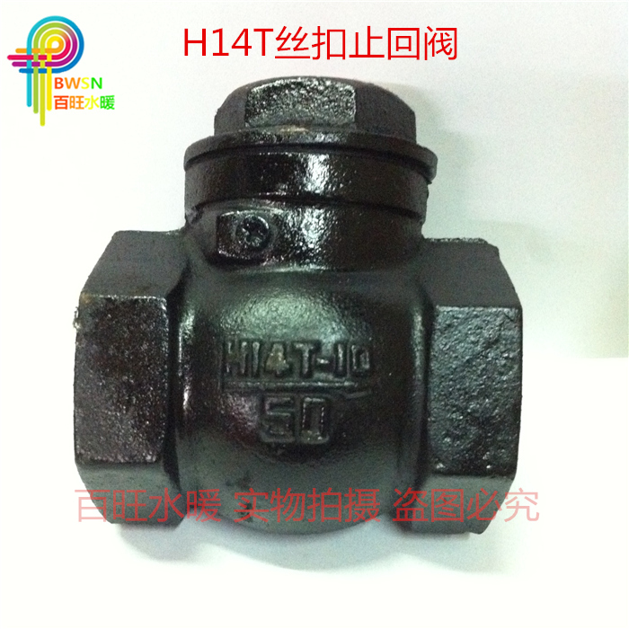 H14T-10旋启式止回阀 丝扣螺纹止回阀 单向阀 摇摆式水管止回阀