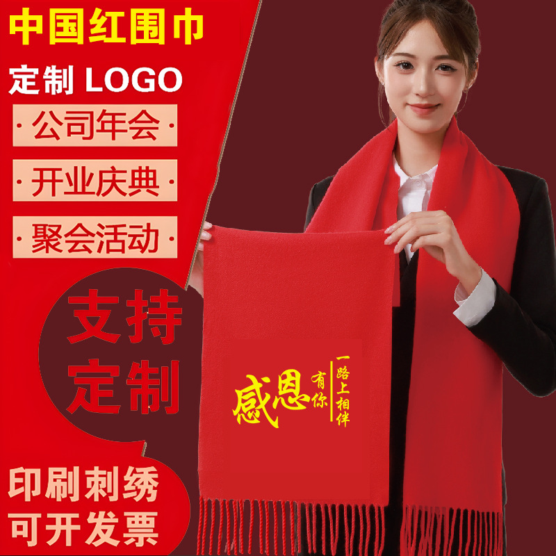 中国红年会红围巾定制公司开业