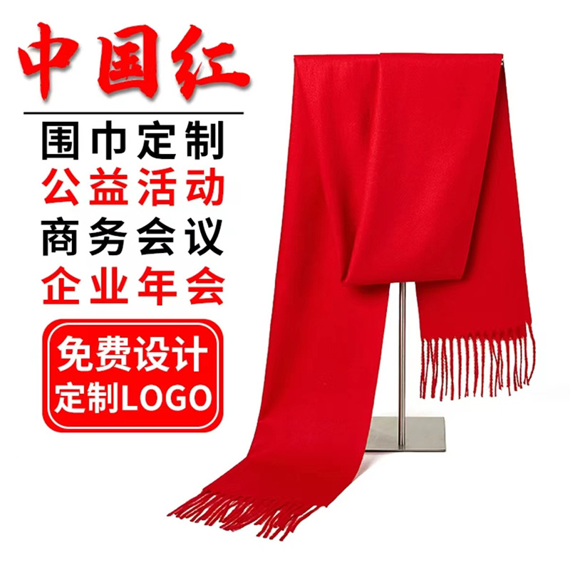 中国红年会礼品围巾定制logo刺绣
