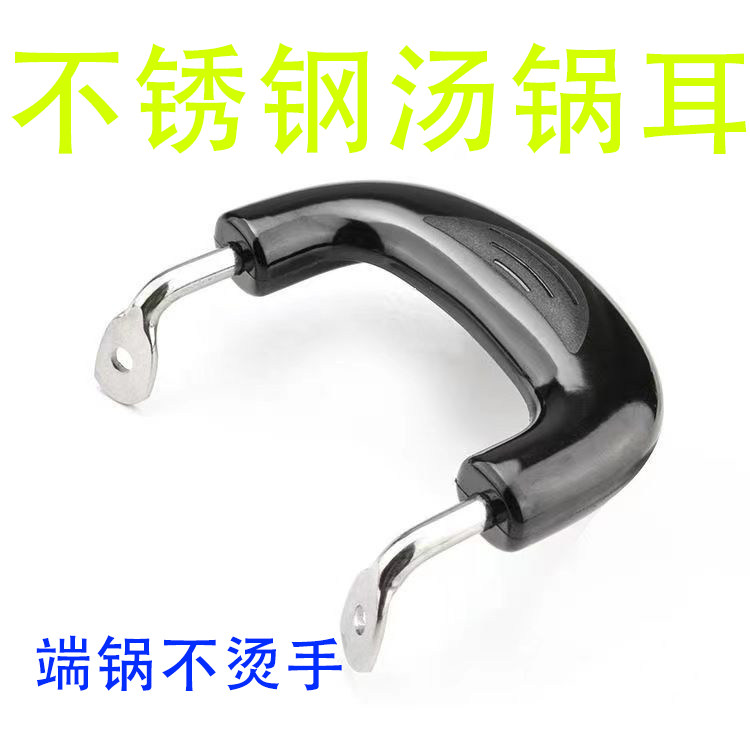 通用不锈钢双孔防烫锅耳