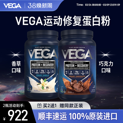 VEGA运动恢复型植物蛋白粉