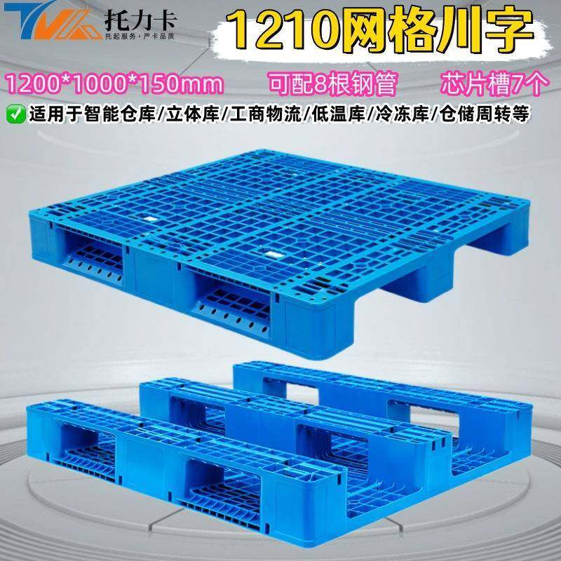 网格川字塑料托盘叉车板智能仓储堆垛货架物流垫仓板重货塑胶卡板,包装,塑料托盘,淘宝优惠券,粉丝福利购,淘宝优惠卷