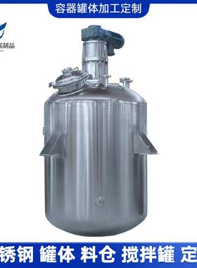 多功能高速电加热胶水树脂不锈钢搅拌罐液体乳化反应釜搅拌桶厂家