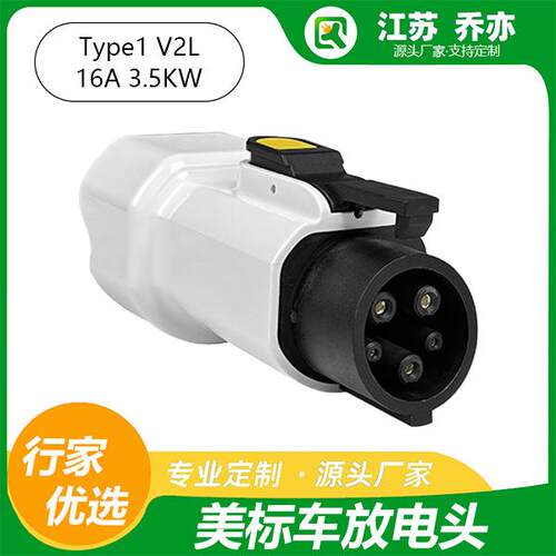 优质J1772美标车专用V2L取电转换头新能源电车16A美标取电插座