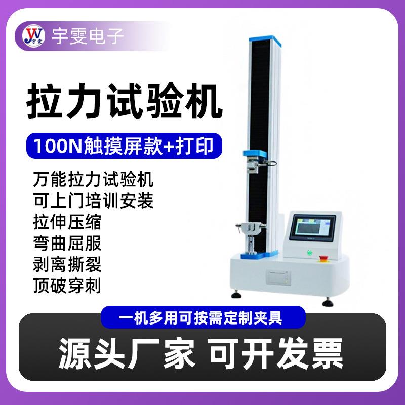 拉力试验机现货厂家100N触摸屏款加打印万能电子小型拉力实验机