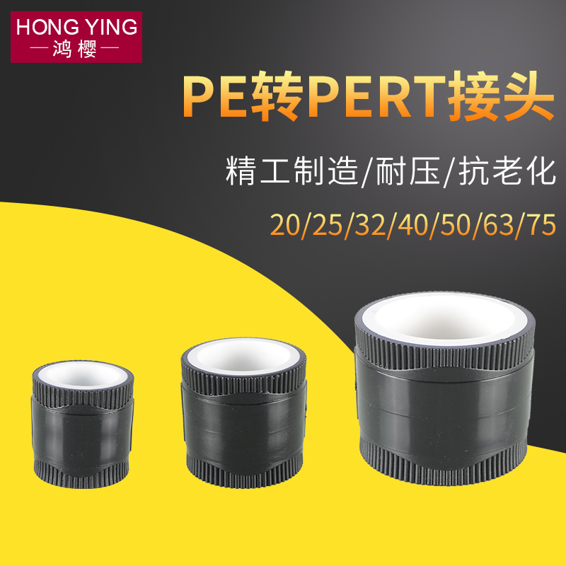 20/25/32/40/50/63/75全塑PPR转PE/PERT转换接头4/6分1寸水管配件