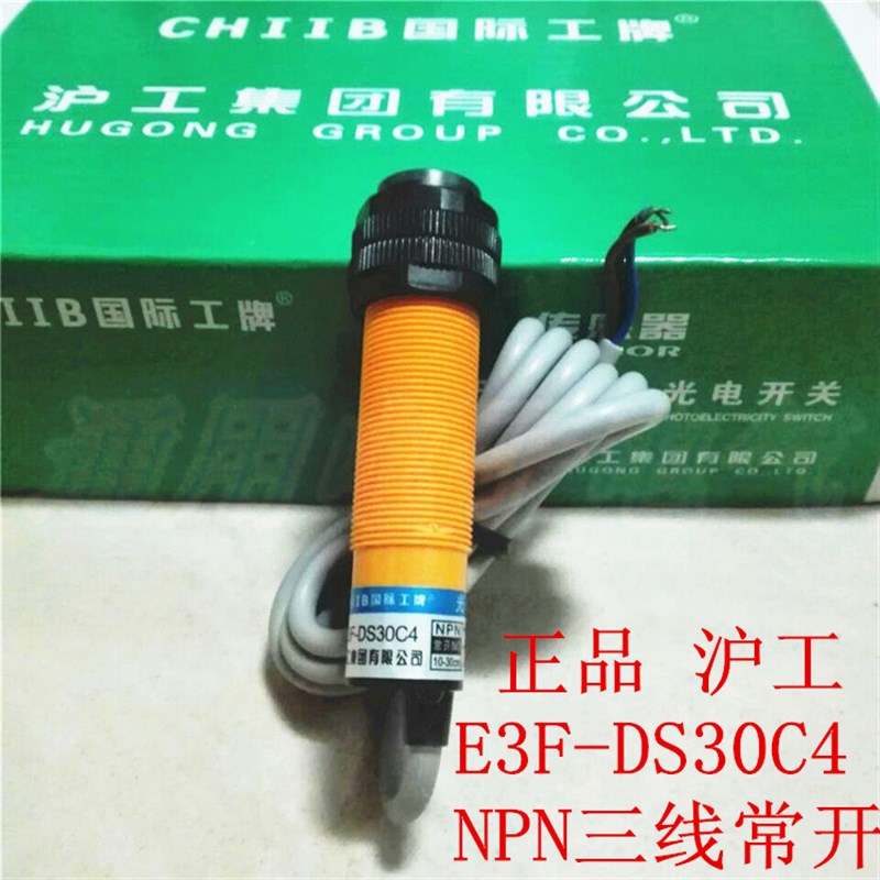 沪工集团  E3F-DS30C4 光电开关 传感器 NPN三线直流常开
