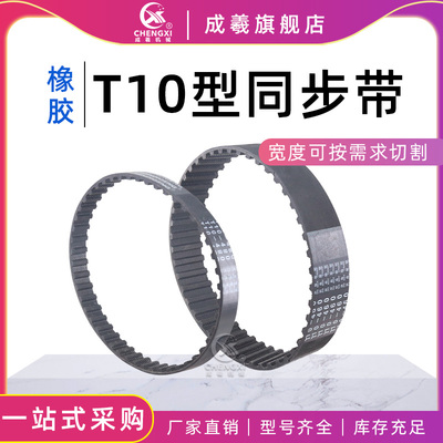 T10橡胶同步带T10-980 1000 1010 1020 1040 1050 1080 1100 1110