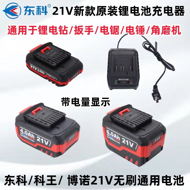 东科/科王/博诺21V无刷DGT系列电钻扳手电锤电锯角磨机通用电池