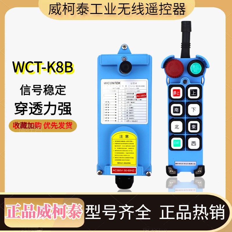 威柯泰工业遥控器WCT-K8B电动葫芦车起重机无线遥控器 行车遥控器