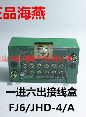 海燕FJ6/JHD-4/a一进六出接线盒绿色电表箱表