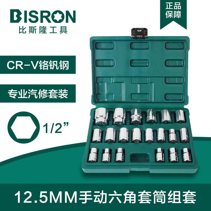比斯隆BISRON套筒进口铬钒钢125mm镜面六角大飞自脱套筒组合20件