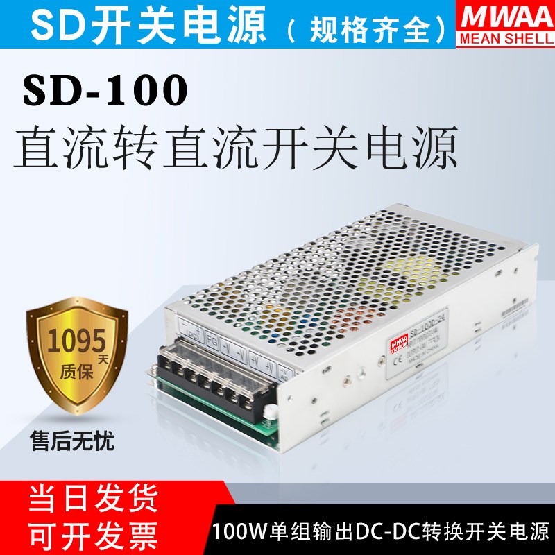明伟DC-DC开关电源SD-100A/100B-24v100C/100D 100W 12V 24V