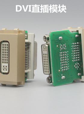 金色128型 DVI母对母免焊直插模块直插对接24+5/24+1面板地插模块