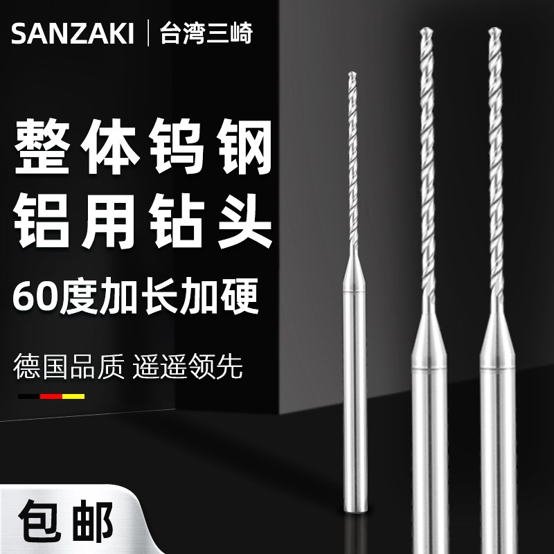 0.5 3.0 5.9三崎加长钨钢D4定柄大柄钻头铜铝合金专用CNC数控专用