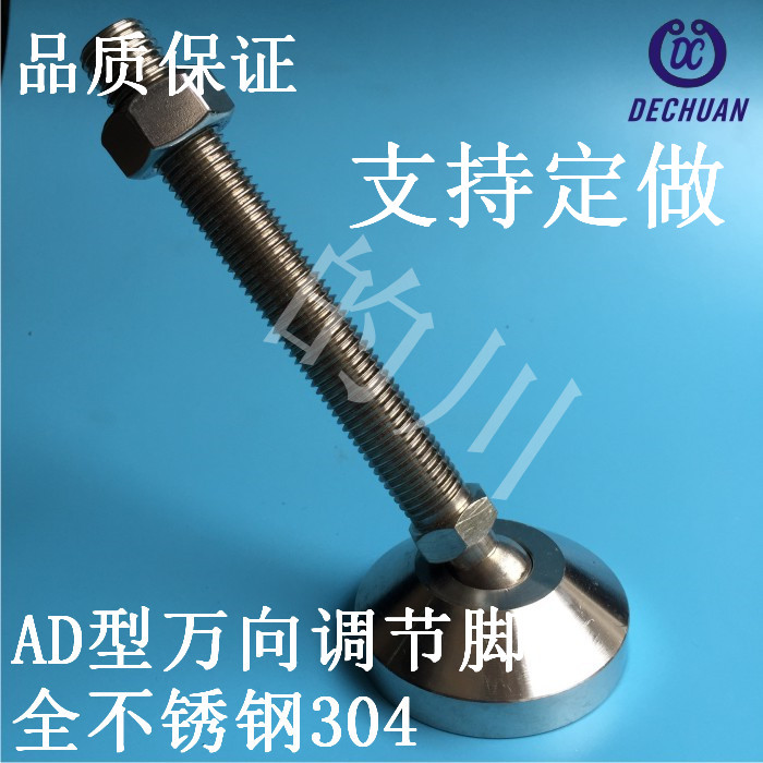 加重万向调节脚AD50 M8M10M12不锈钢304关节蹄机床垫脚可定制