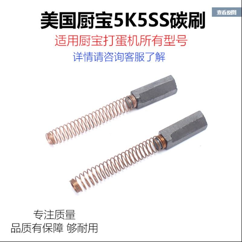 美国厨宝KitchenAid蛋机和面机碳刷连弹簧5K5SSWHK55K5SS配件