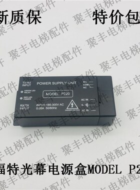 电梯光幕电源控制盒 AC220V MODEL P220 赛福特光幕电源盒