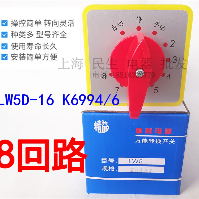 配电箱8回路控制选择开关 LW5D-16 K6994/6 10档6节 万能转换开关