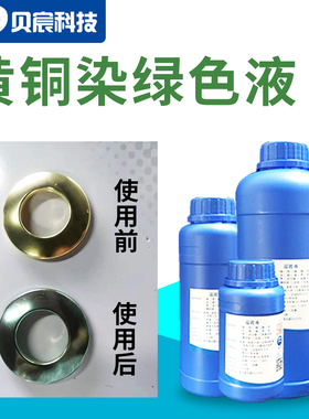 黄铜染绿色液黄铜铜钱铜币铜工艺摆件上绿色做旧化学染色表面处理