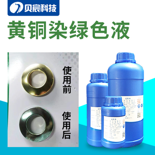 黄铜染绿色液黄铜铜钱铜币铜工艺摆件上绿色做旧化学染色表面处理