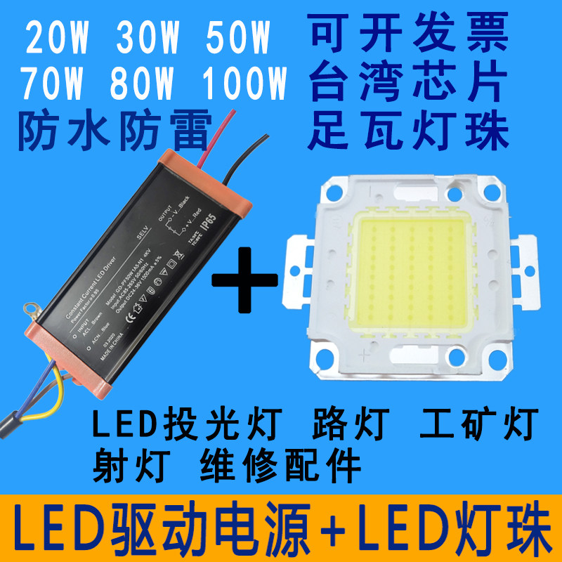 LED驱动电源投光灯路灯整流器集成光源灯珠灯芯配件20W30W50W100W,办公设备/耗材/相关服务,电工胶带,淘宝优惠券,粉丝福利购,淘宝优惠卷
