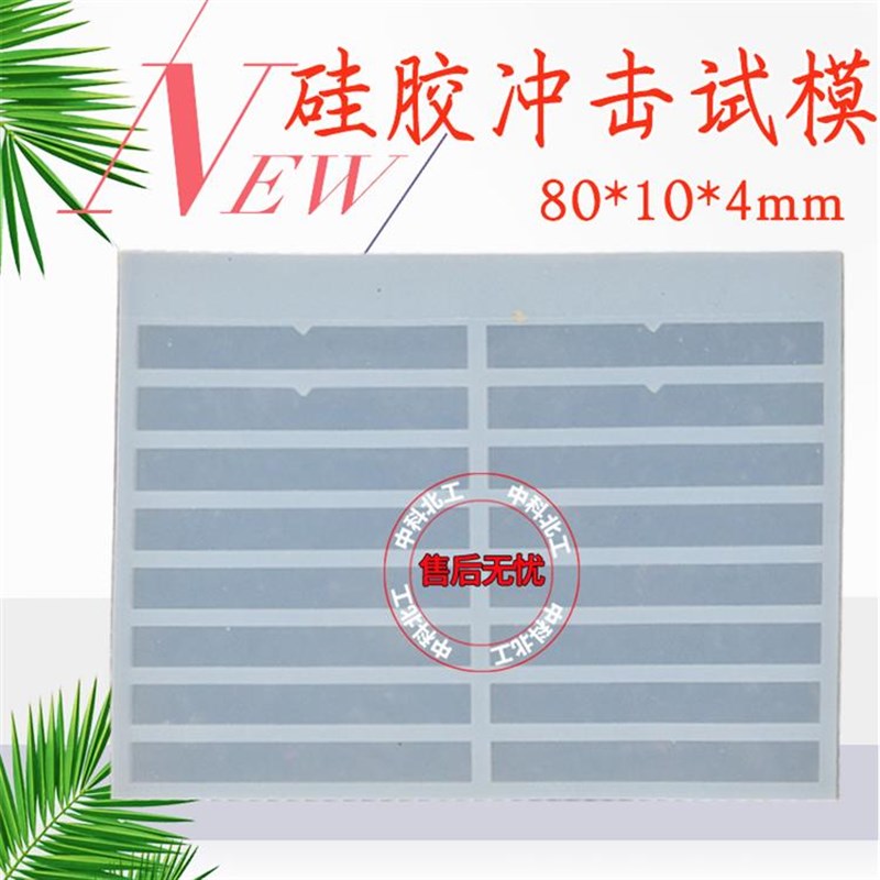 GBT2576树脂浇铸体性能冲击试验模具  80*10*4mm多联冲击硅胶试模