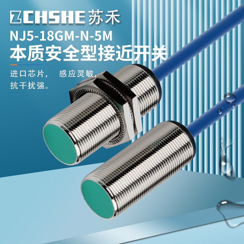 ZCHSHE苏禾NJ5-18GM-N-5M本安型接近开关直流两线常闭传感器8.2V