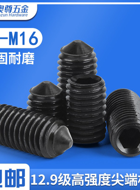 12.9级无头内六角机米螺丝尖端紧定螺钉顶丝M2M3M4M5M6M8M10M12