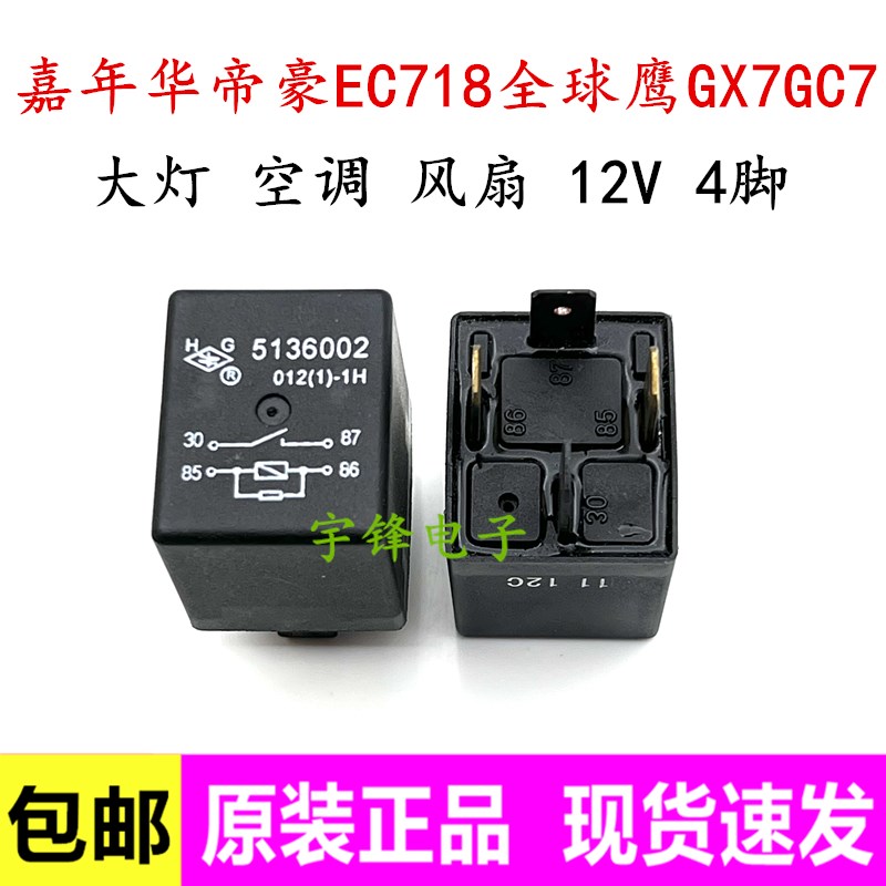 吉利帝豪 RV EC7 EC 718 715 全球鹰GX7GC7 大灯空调起启动继电器