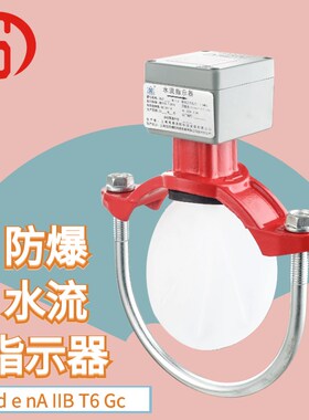 隔爆水流指示器 消防认证 ZSJZ 马鞍式 法兰Exd e nA IIB T6 防爆